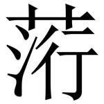 䓷: 宋體（明體）