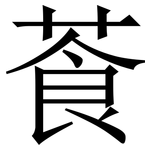 䓹: 宋體（明體）