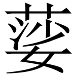 䓾: 宋體（明體）