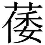 䔀: 宋體（明體）