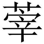 䔂: 宋體（明體）