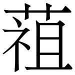 䔃: 宋體（明體）