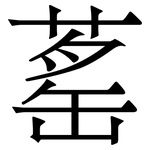 䔄: 宋體（明體）