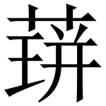 䔊: 宋體（明體）