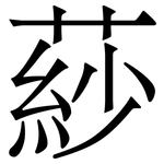 䔋: 宋體（明體）