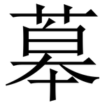 䔌: 宋體（明體）