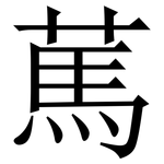 䔍: 宋體（明體）