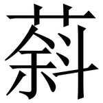 䔑: 宋體（明體）