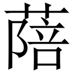 䔒: 宋體（明體）