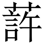 䔓: 宋體（明體）