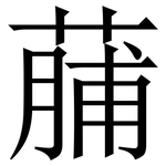 䔕: 宋體（明體）