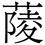 䔖: 宋體（明體）
