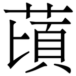 䔛: 宋體（明體）