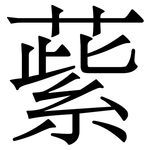 䔝: 宋體（明體）