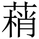 䔠: 宋體（明體）