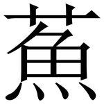 䔡: 宋體（明體）