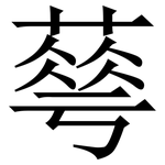䔢: 宋體（明體）