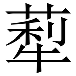 䔣: 宋體（明體）