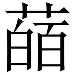 䔤: 宋體（明體）