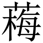 䔦: 宋體（明體）