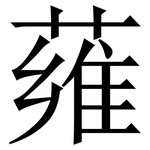 䔨: 宋體（明體）