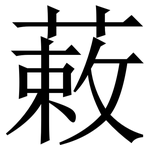 䔩: 宋體（明體）