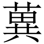䔬: 宋體（明體）