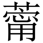 䔭: 宋體（明體）