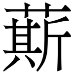 䔮: 宋體（明體）