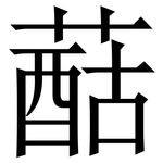 䔯: 宋體（明體）