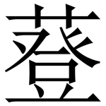 䔲: 宋體（明體）