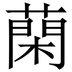 䔵: 宋體（明體）