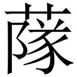 䔹: 宋體（明體）