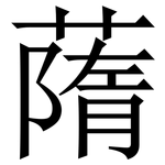 䔺: 宋體（明體）