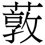 䔻: 宋體（明體）