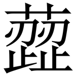 䔼: 宋體（明體）