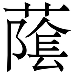 䕃: 宋體（明體）