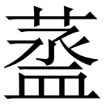 䕄: 宋體（明體）