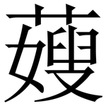 䕅: 宋體（明體）