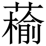 䕆: 宋體（明體）