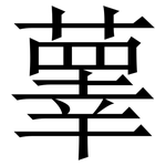 䕉: 宋體（明體）