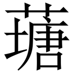䕋: 宋體（明體）