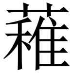 䕌: 宋體（明體）