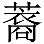 䕍: 宋體（明體）
