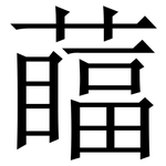 䕎: 宋體（明體）