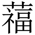 䕐: 宋體（明體）