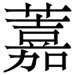 䕒: 宋體（明體）