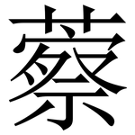 䕓: 宋體（明體）