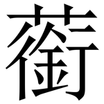 䕔: 宋體（明體）