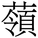 䕘: 宋體（明體）